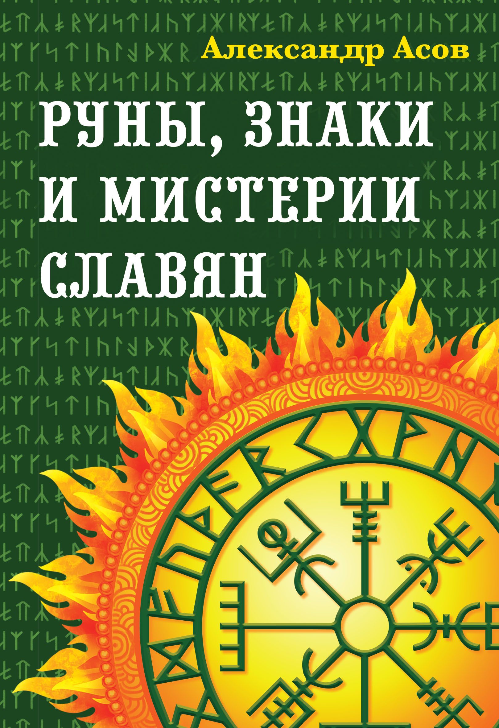 Читать рун. Руны знаки и мистерии славян. Александр асов руны знаки и мистерии славян. Славянские руны книга. Славянские ведические руны.