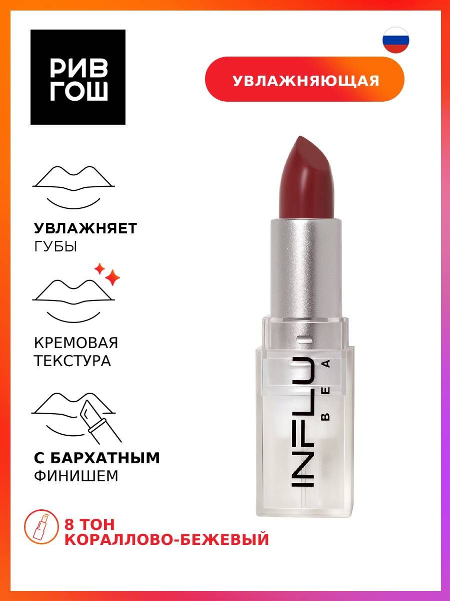 INFLUENCEBEAUTYГубнаяпомадастикInfluenceувлажняющая,4г,08Кораллово-бежевый