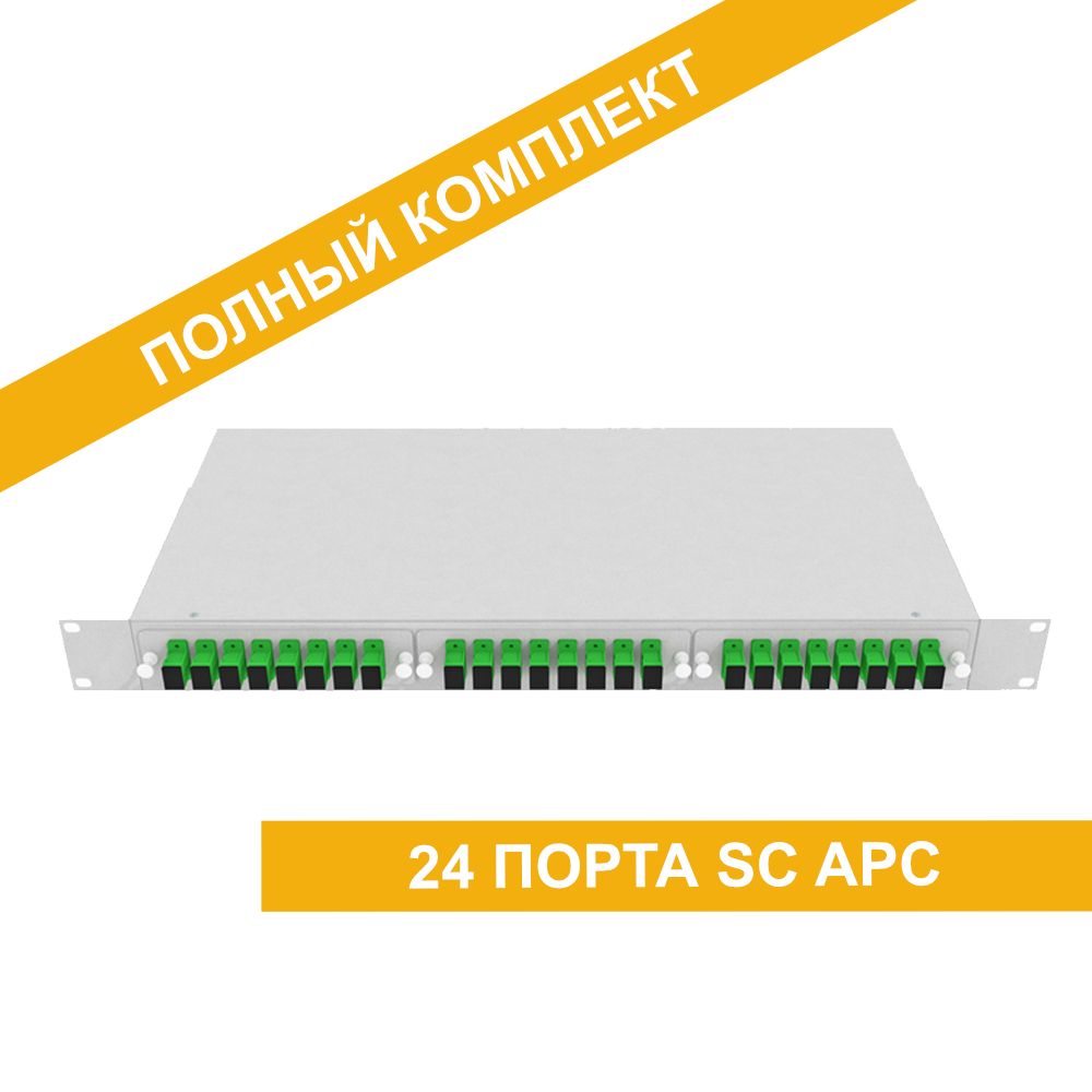 Сплиттер Кросс оптический стоечный 19" 1U 24 порта SC