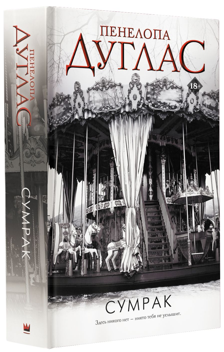 Пенелопа дуглас сумрак читать полностью. Penelope douglas nightfall. Уилл грейсон пенелопа дуглас. Испорченный пенелопа дуглас книга. Деймон торренс пенелопа дуглас.