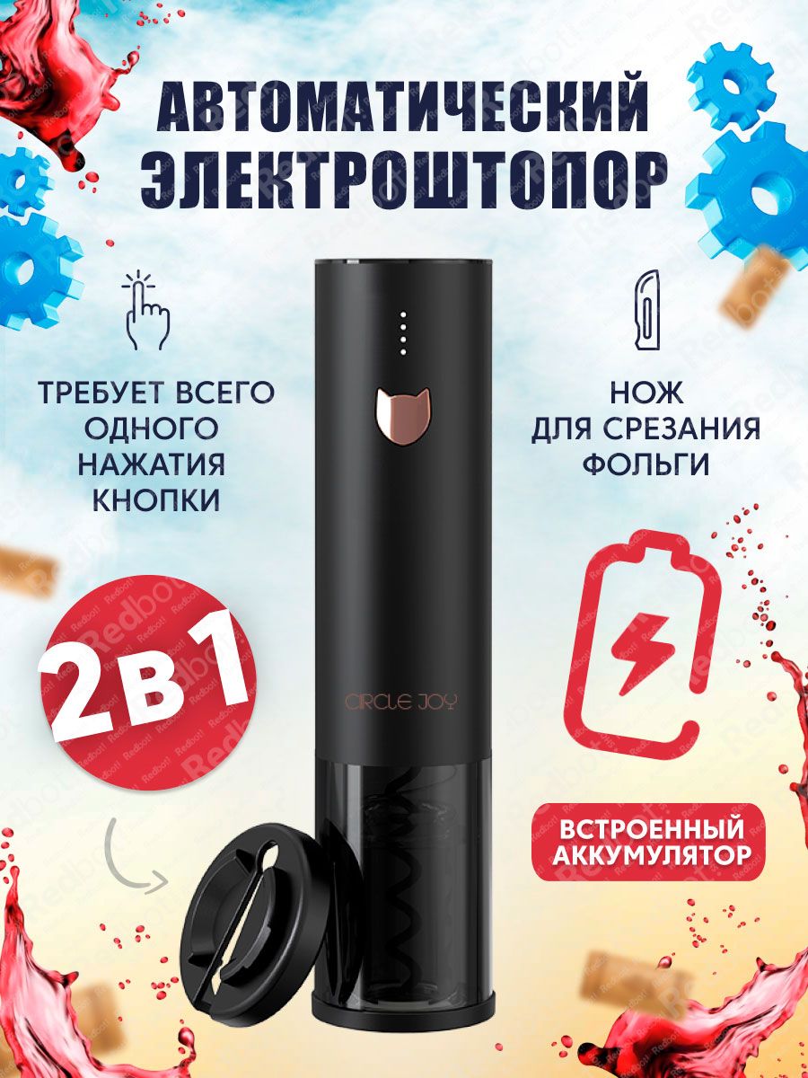 Электрический штопор ПОЛНОСТЬЮ АВТОМАТИЧЕСКИЙ!! Circle Joy Electric Wine opener (встроенный аккумулятор) (CJ-EKPQ08) (черный)