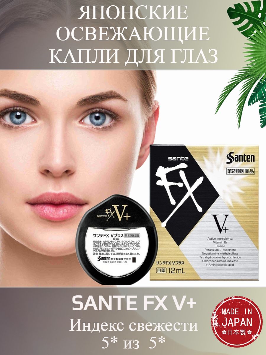 Sante Fx Капли Для Глаз Купить