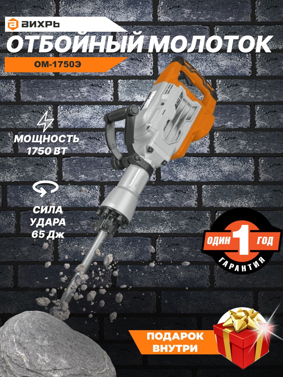 отбойный молоток вихрь ом-1750э. отбойный молоток вихрь ом-1750э 72/23/1. отбойный молоток вихорь 65 клдж. ом-1750 вихрь. отбойный молоток вихрь ом-1750э деталировка.