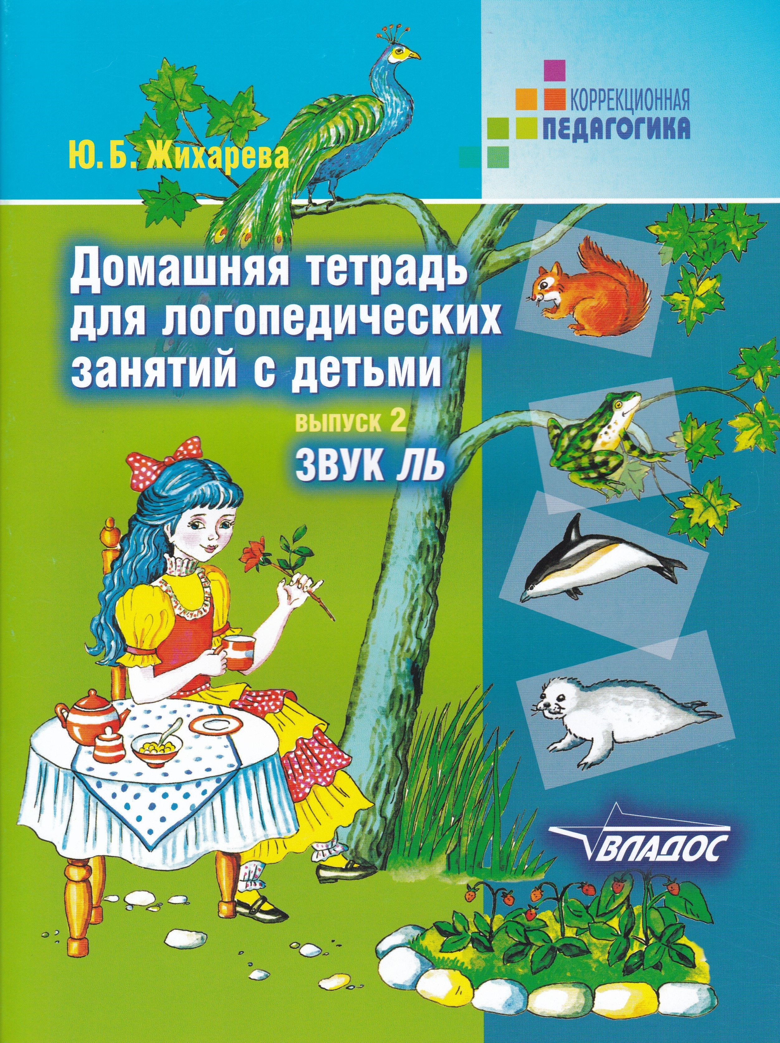 Домашняя тетрадь. Жихарева Норкина логопедическая тетрадь. Ю.Б. Жихарева домашняя тетрадь для логопедических занятий с детьми. Автоматизация звука с Норкина Жихарева. Жихарева Норкина логопедическая тетрадь з с.