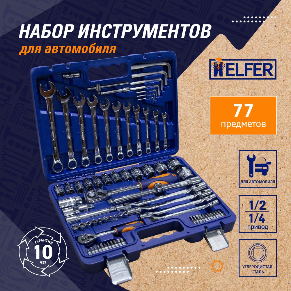 Набор инструментов для дома и авто 77 предметов в кейсе HELFER HF000015