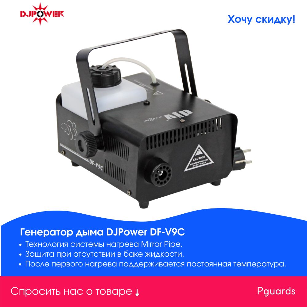 Генератор дыма 900. Генератор дыма mcm 900w. Генератор дыма fog700. Дым машина df50. Djpower v-1-djpower.