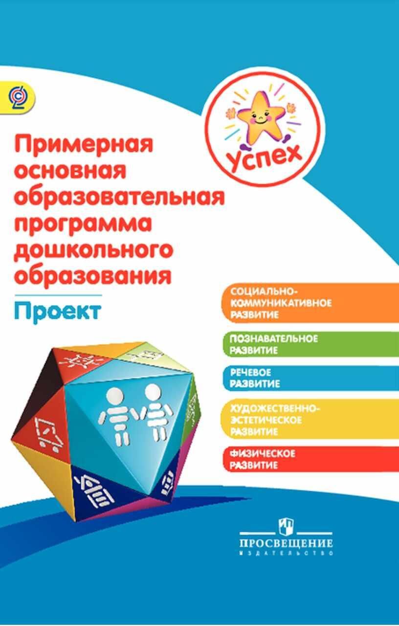 Основная образовательная программа дошкольного образования по фгос. Авторы примерной программы дошкольного образования успех. основная образовательная программа успех федина н. в.. программа успех в доу. программа успех книга.