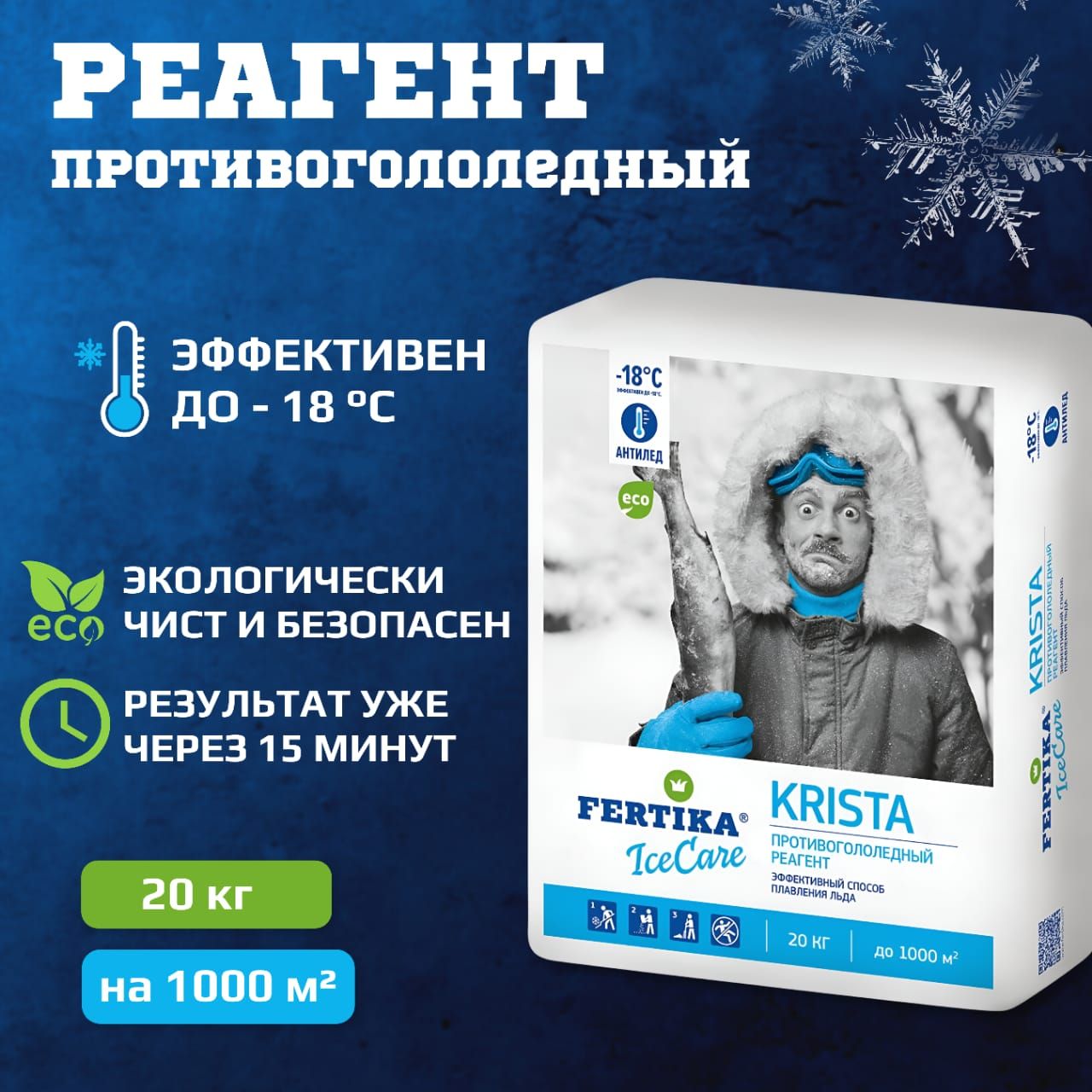 Реагент противогололедный Fertika IceCare Krista, 20 кг