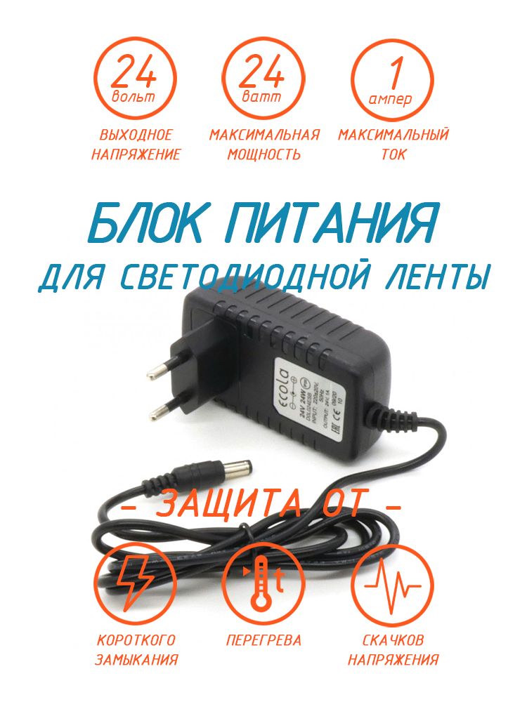 Блокпитания24ВаттдлясветодиодныхлентисветильниковECOLALEDPowerAdapter,адаптерпостоянноготокас220Vна24V24WIP20D0L024ESB