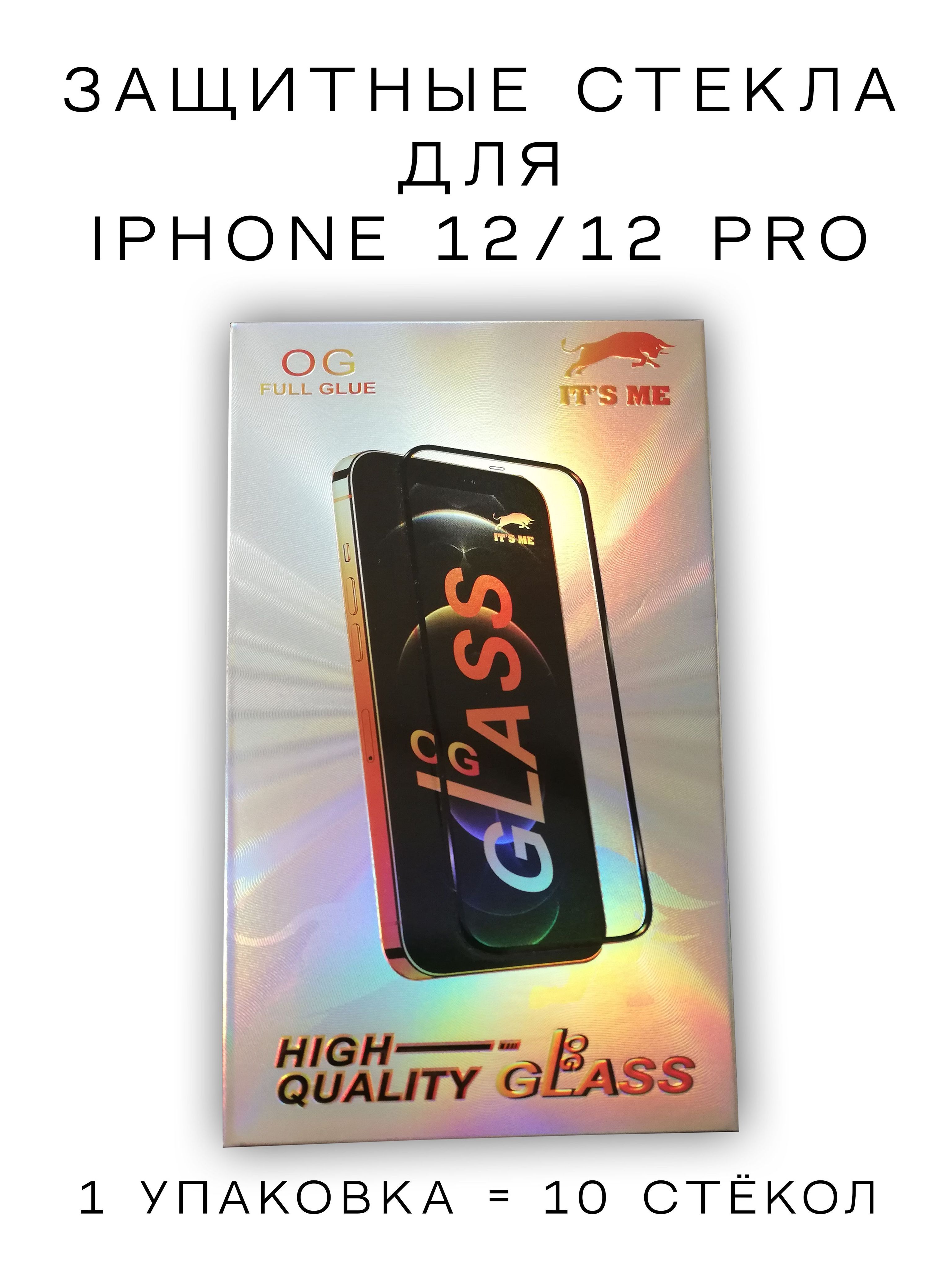 Защитные стёкла для iPhone 12/12 Pro (10 штук в 1 упаковке) - купить с  доставкой по выгодным ценам в интернет-магазине OZON (794536058)