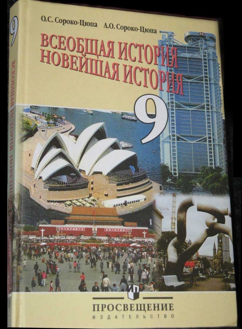 Всеобщая история, Новейшая история. Учебник 9 класс/ Сороко-Цюпа О.С.,  Сороко-Цюпа А.О. | Сороко-Цюпа Андрей Олегович, Сороко-Цюпа Олег Стефанович