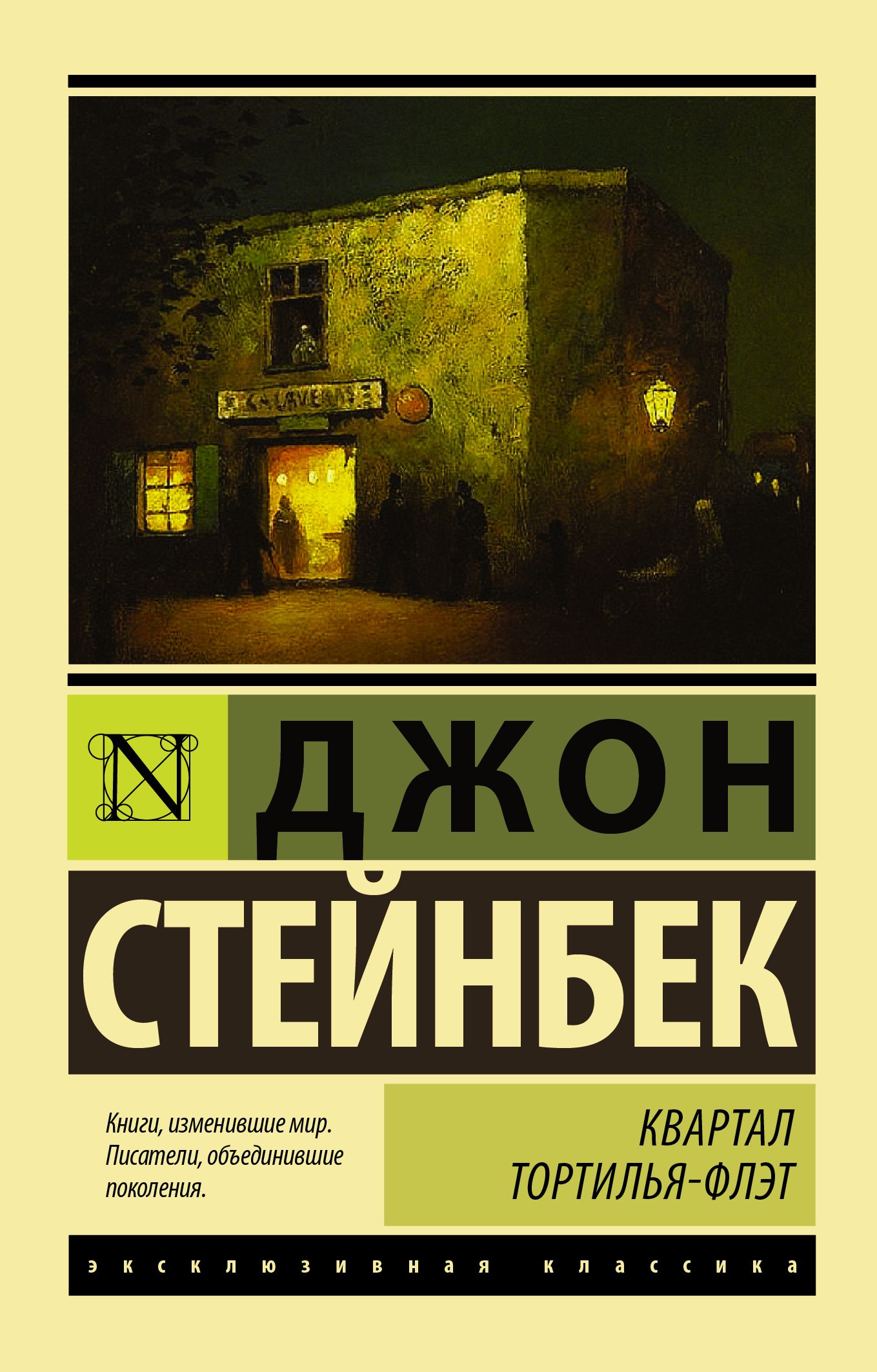 Консервный ряд джон стейнбек. Джон Стейнбек квартал Тортилья-флэт. Джон Стейнбек эксклюзивная классика. Квартал Тортилья-флэт Джон Стейнбек книга. Консервный ряд Джон Стейнбек книга.