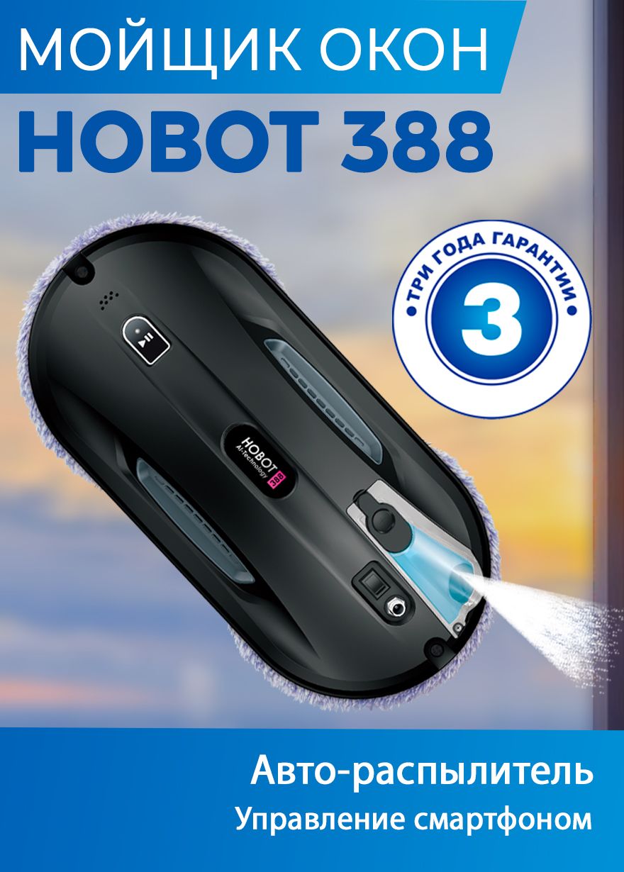 Hobot 388 ultrasonic. Робот - мойщик окон Hobot-388 Ultrasonic. Мойщик окон Hobot 388.