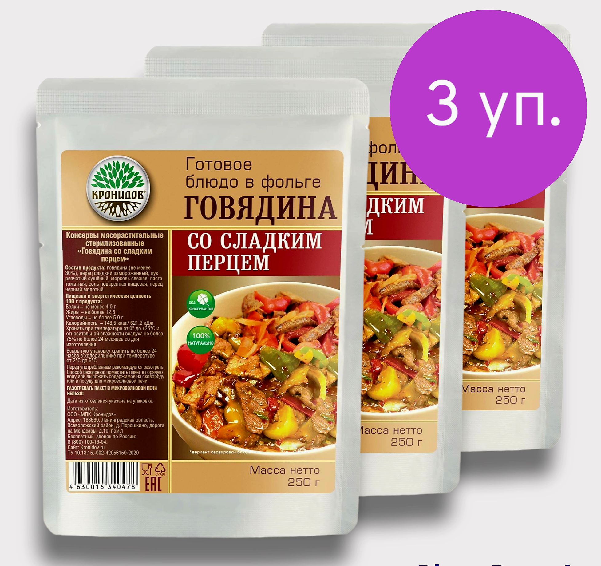 Говядина со Сладким Перцем (30% мяса) 3*250 г. Готовое Блюдо в фольге -  купить с доставкой по выгодным ценам в интернет-магазине OZON (795420186)