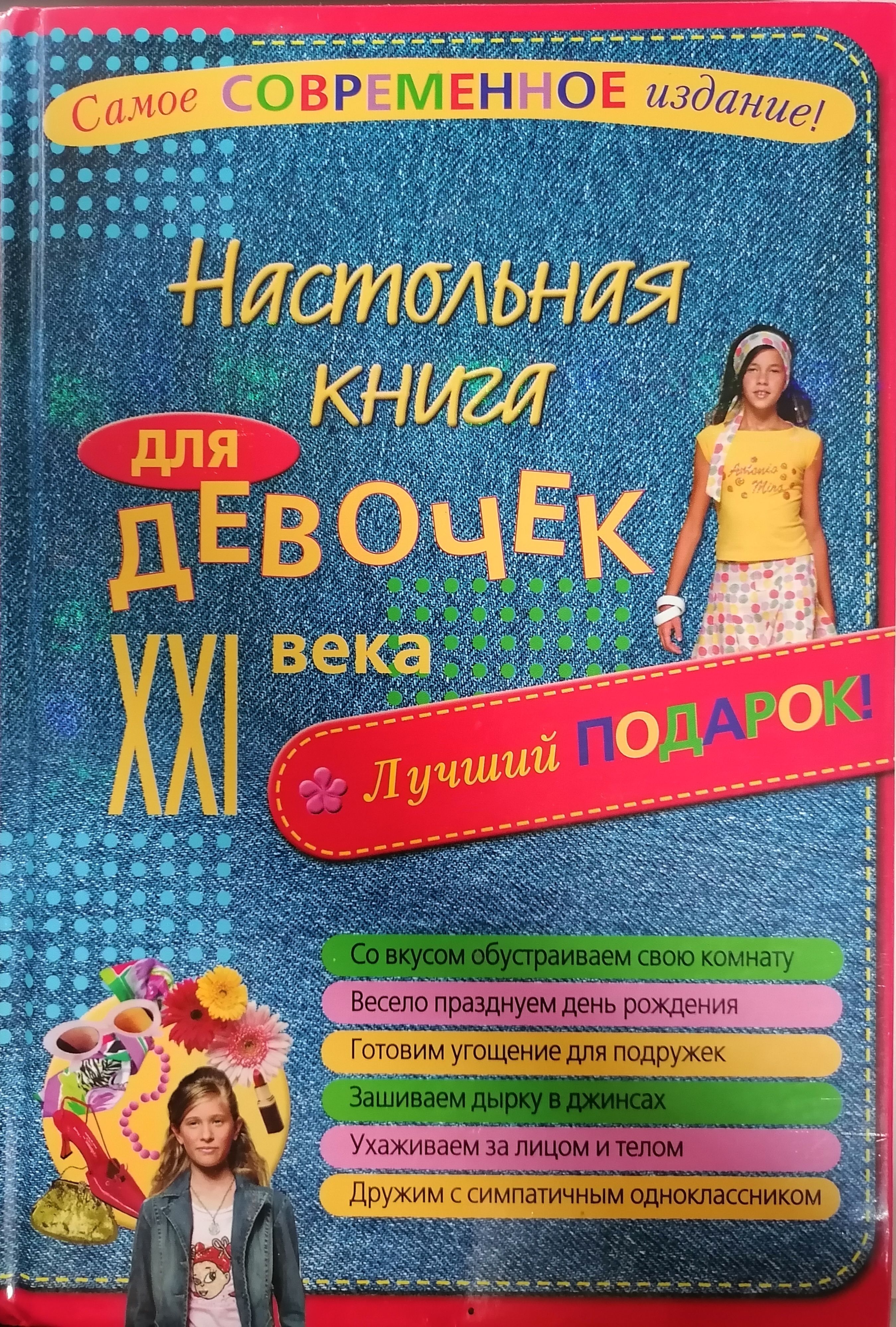 Настольная книга для девочек