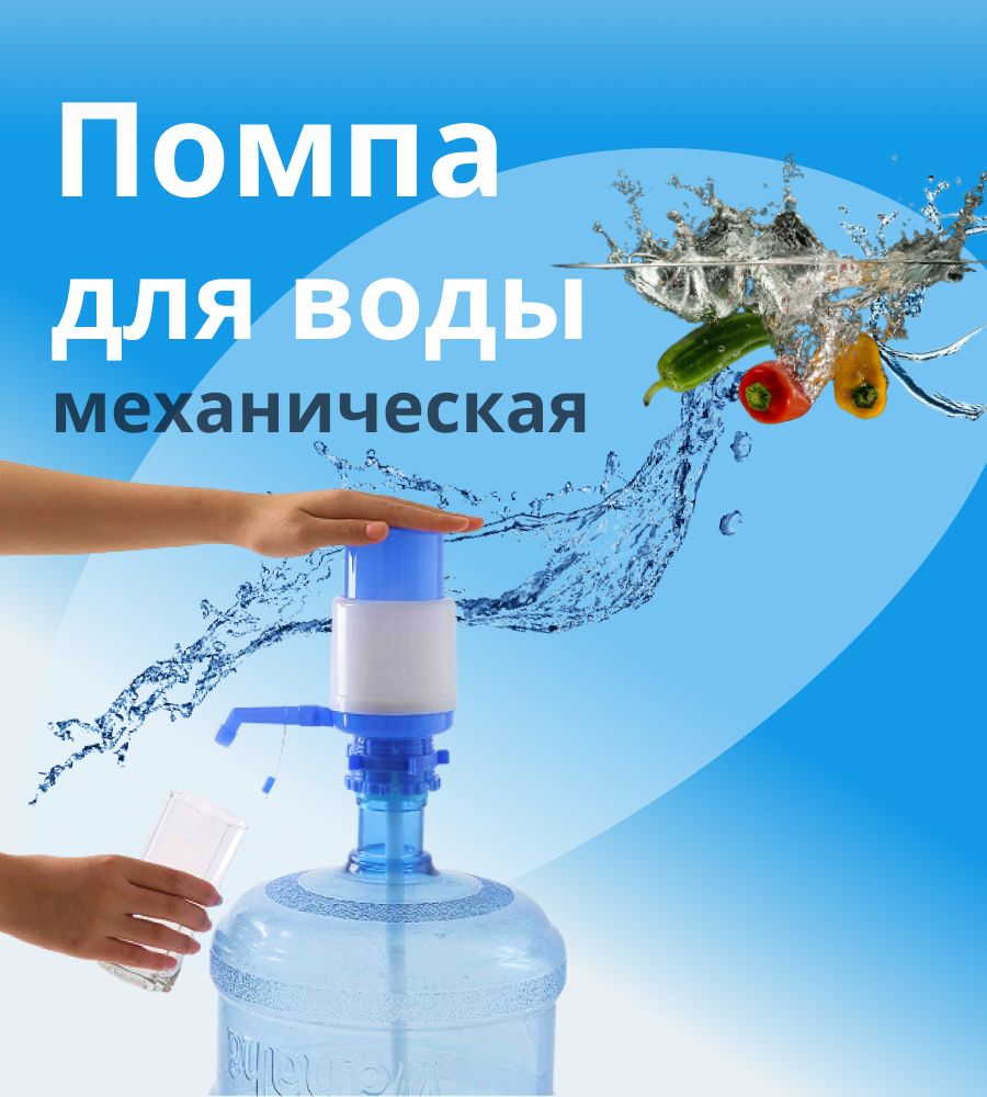 помпа для воды, (на 19л. помпа для воды помпа для воды drinking water pump 29799 l. Pu-003 помпа для воды помпа для воды drinking water pump hl-03 m. дозатор для питьевой воды для бутылки 20 литров. помпа hotfrost a15.
