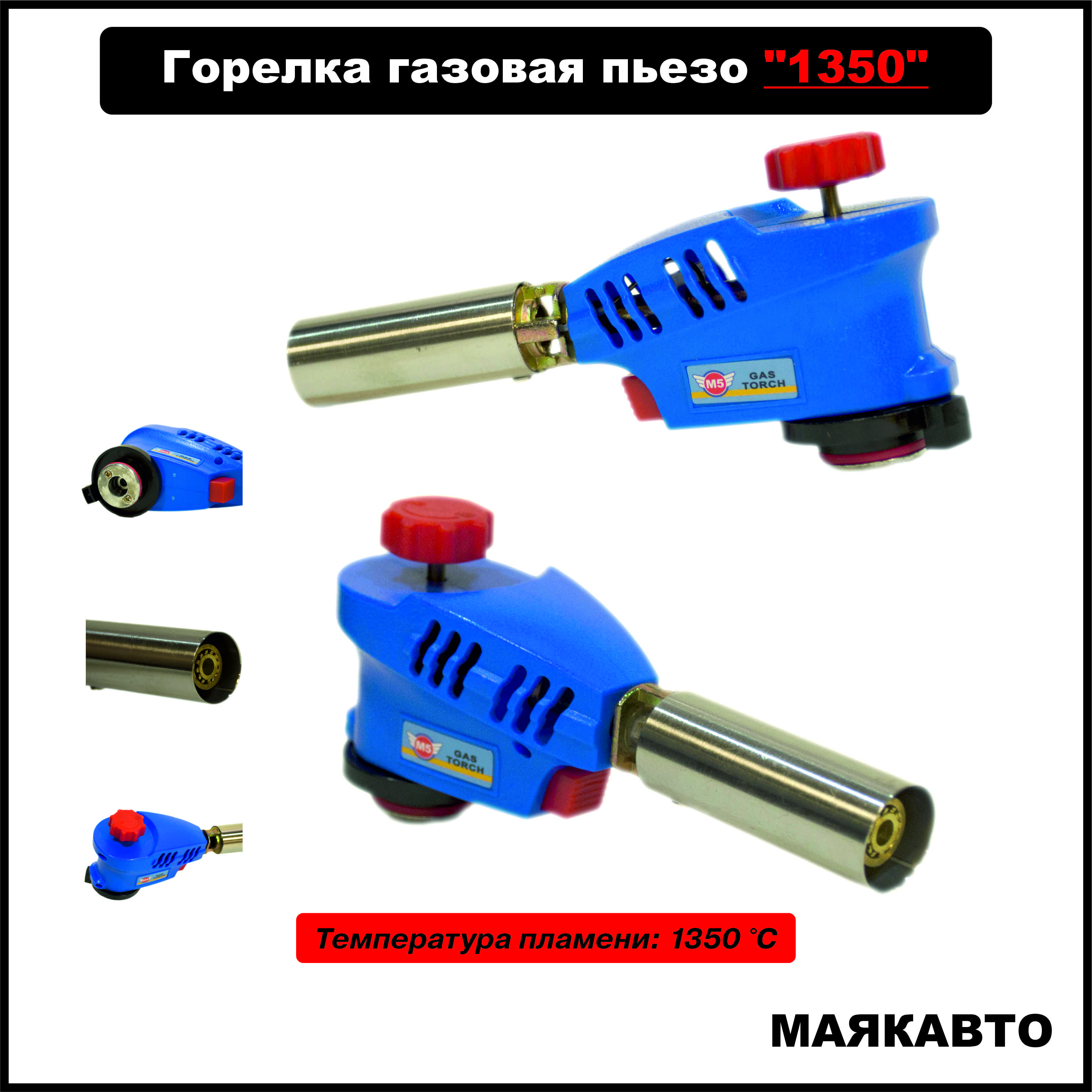 Автоматическая газовая горелка-насадка с пьезоподжигом 