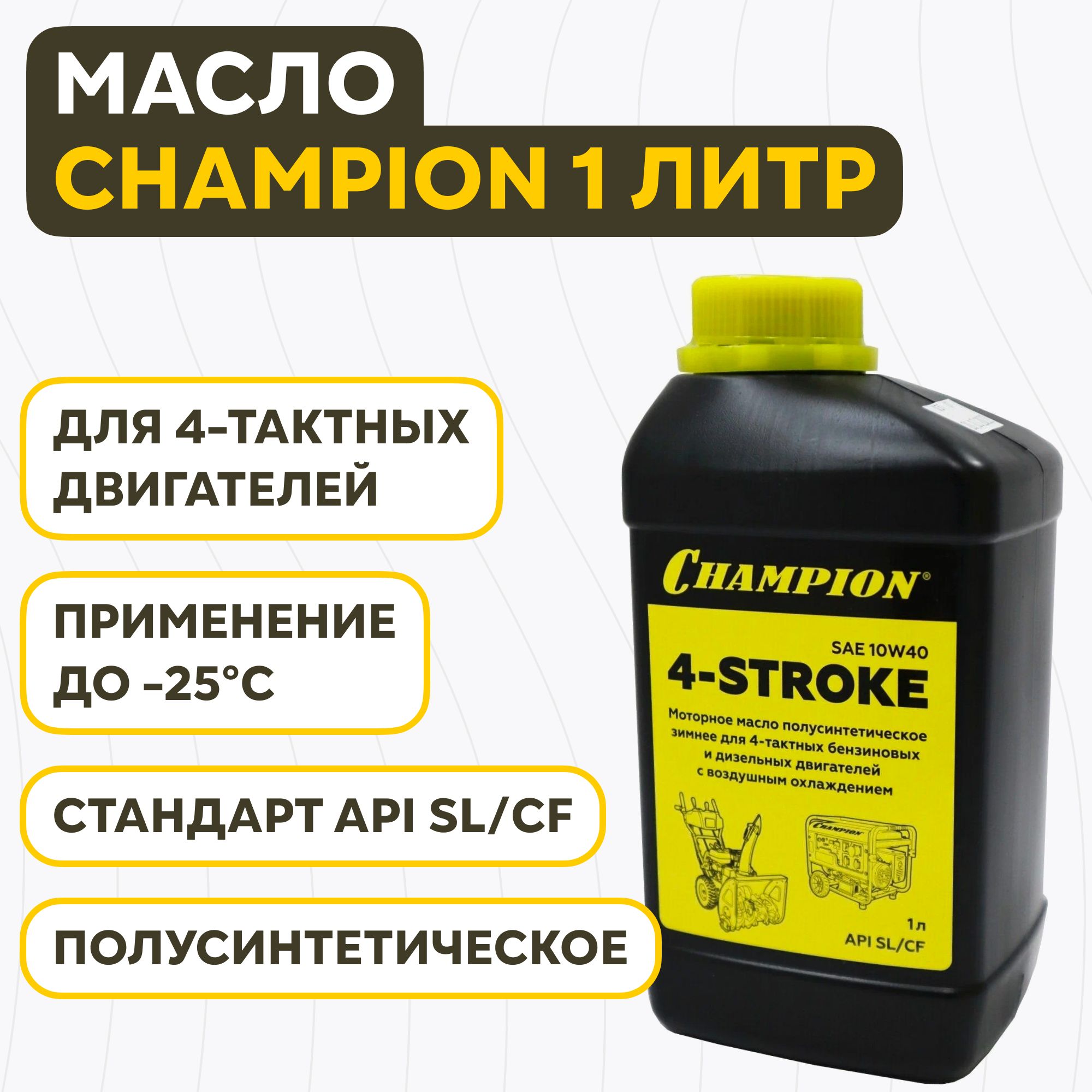 Масло чемпион 10w 40. Масло для снегоуборщика. Масло для cytujejhobrf. Champion Oil масло.