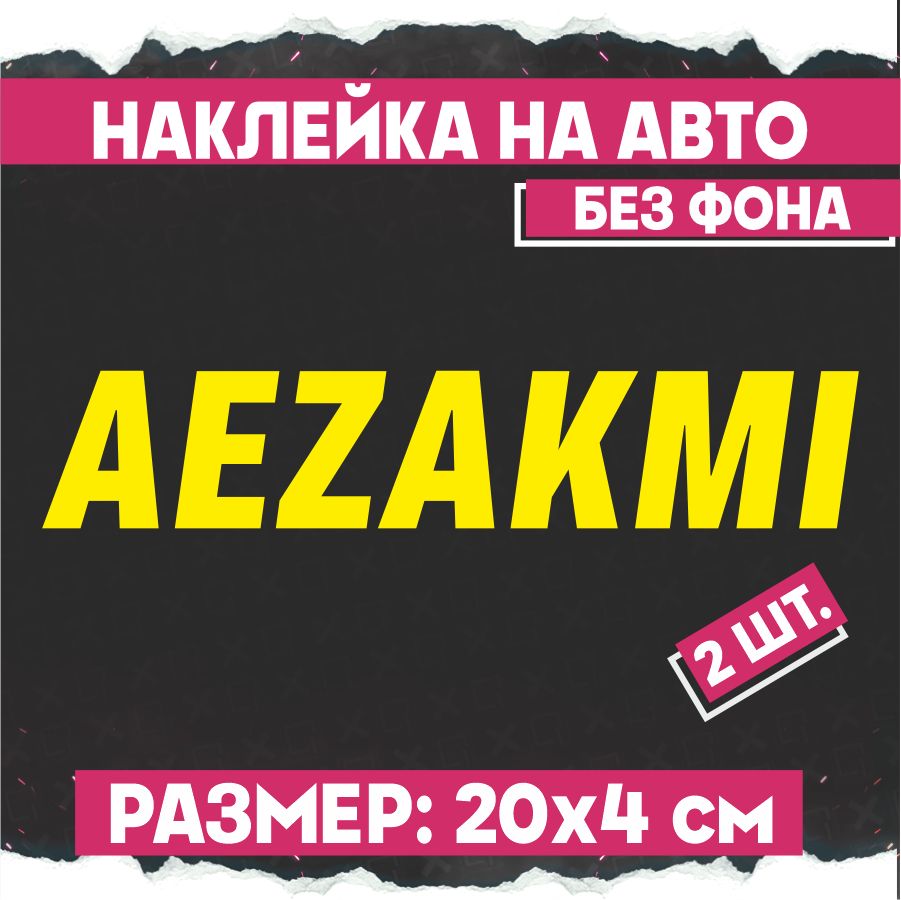 Наклейки на авто Aezakmi 2 шт - купить по выгодным ценам в  интернет-магазине OZON (797686380)