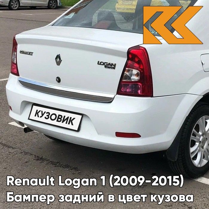 Бампер задний в цвет кузова для Рено Логан 1 Renault Logan 1 (2009-2015) фаза 2 рестайлинг 369 - BLANC GLACIER - Белый