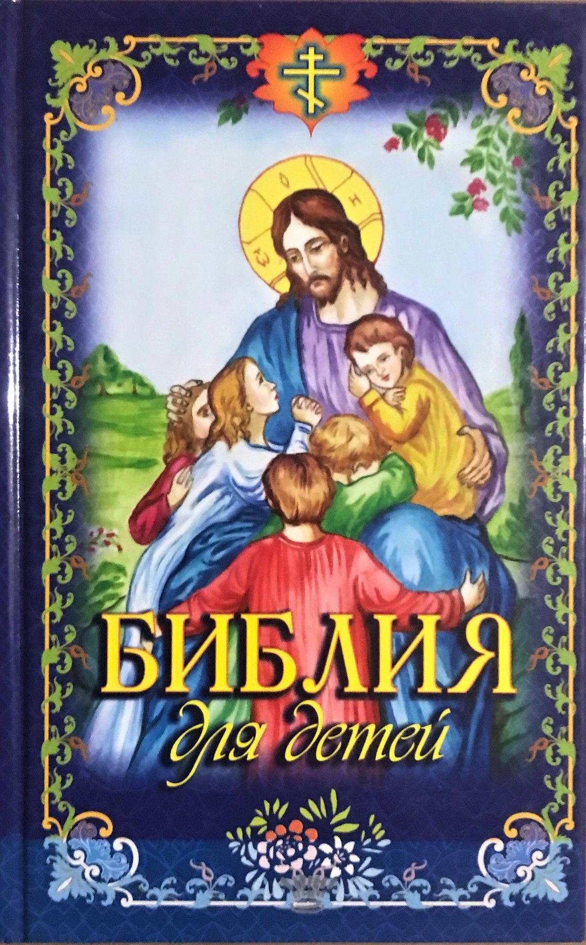 Детская библия с картинками. Библия для детей. Книга Библия для детей. Обложка детской Библии. Детская Библия обложка.