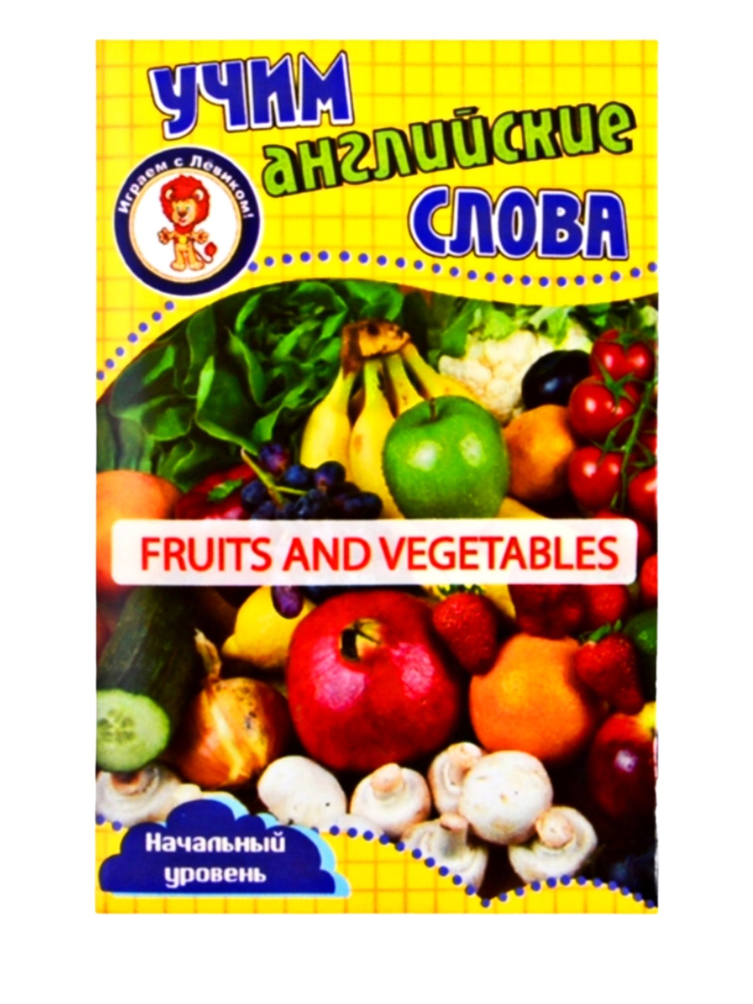 Учим английские слова Фрукты и овощи (Fruits and vegetables) 36 карточек |  Левик С. - купить с доставкой по выгодным ценам в интернет-магазине OZON  (798896022)