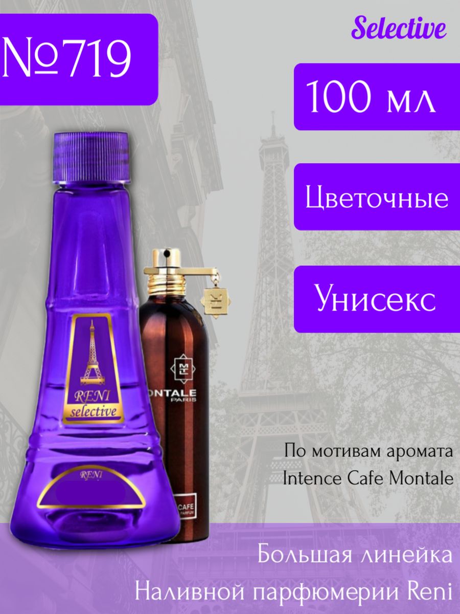 Рени селективные. Духи Рени 719. Reni 719u аромат направления intense Cafe Montale. Рени селектив 719. Reni 719u аромат.