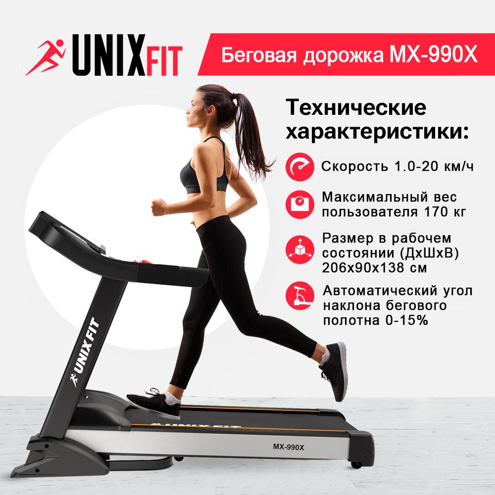 Беговая дорожка UNIX Fit MX-990X / мощность 4.0 л.с. / до 170 кг / беговое  полотно 148x58 см / скорость 1 - 20 км/ч / угол 0-15% / 10 динамических ...