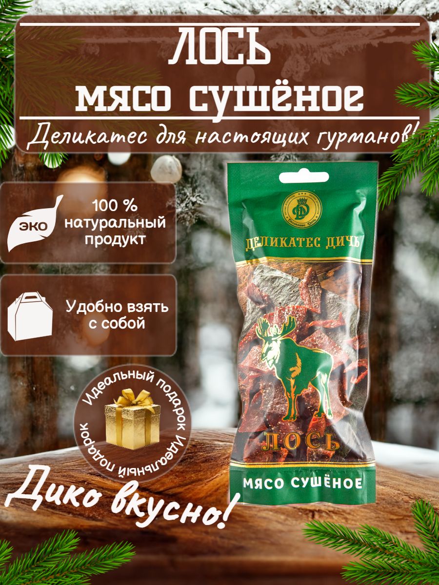 Сушеное мясо Лося 100г Деликатес Дичь