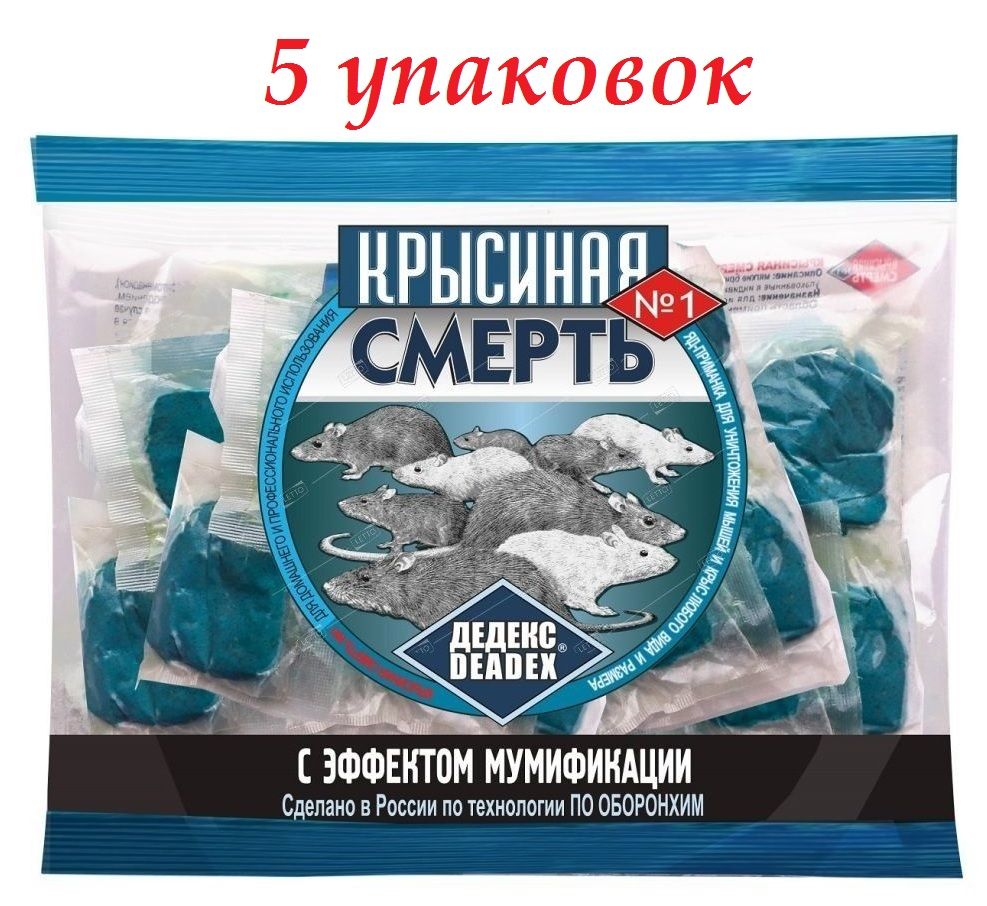 Отрава для мышей с мумифицирующим эффектом крысиная смерть. Отрава души. Крысиная смерть красная. "крысиная смерть" 100г. Мыши крысиная смерть №1 тесто 100гр 100шт синяя.