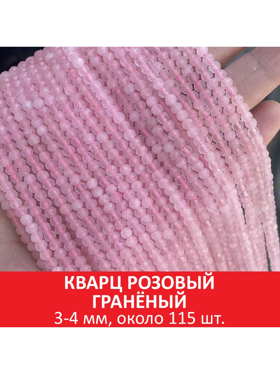 Кварцрозовыйгранёный3-4мм,бусинынанитке(около115шт)