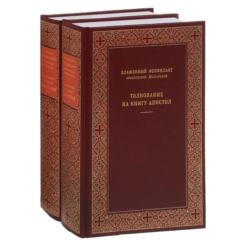 Феофилакт болгарский толкование. Феофилакт болгарский, архиепископ Охридский. Блаженный Феофилакт болгарский, архиепископ Охридский Апостол. Феофилакт болгарский толкование на Евангелие. Толкование на Евангелие Феофилакт болгарский в двух томах.