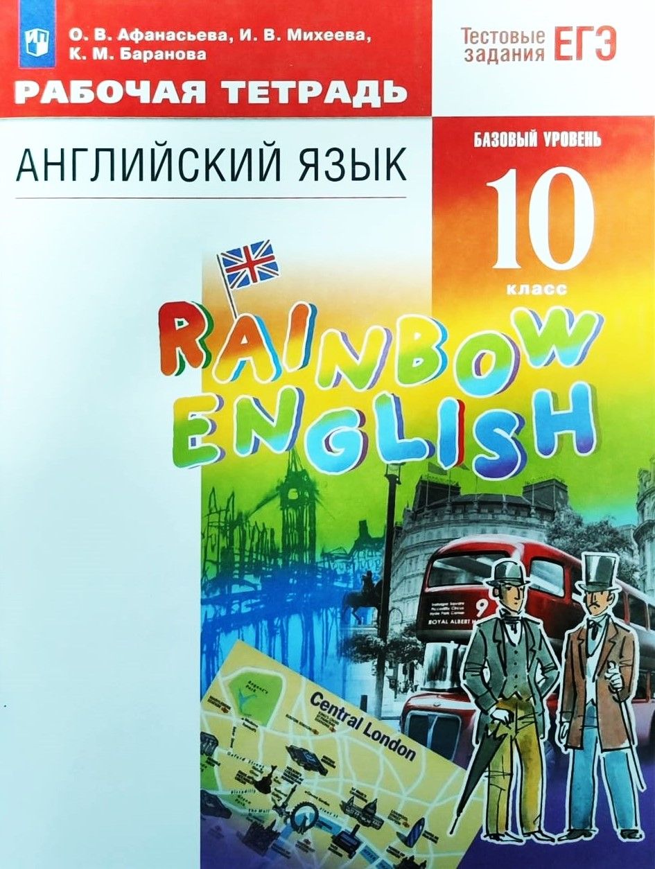 Афанасьева О.В. Михеева И.В., Баранова К.М. Английский язык. Рабочая  тетрадь. 10 класс. Базовый уровень - купить с доставкой по выгодным ценам в  интернет-магазине OZON (800108618)