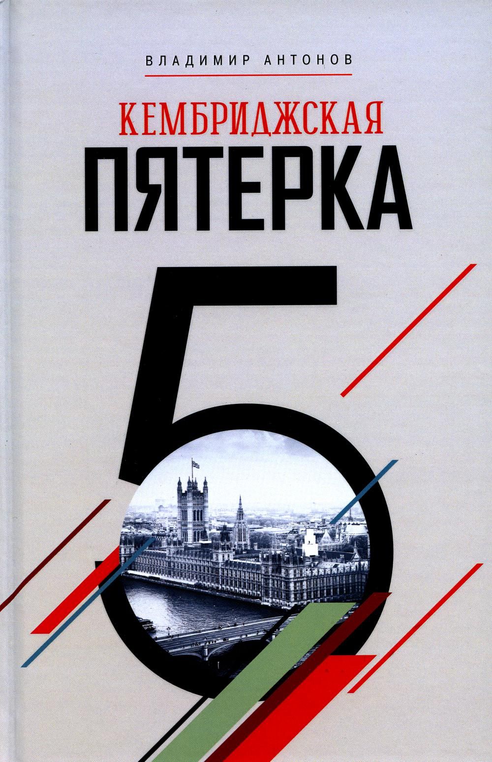 Кембриджская пятерка. 2-е изд | Антонов Владимир Сергеевич