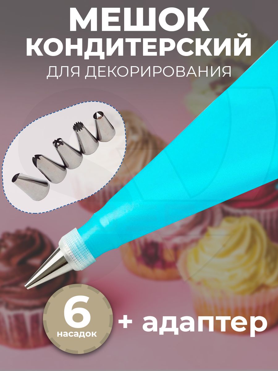 Мешок кондитерский SVDEAL, мешков: 1 шт - купить по выгодной цене в  интернет-магазине OZON (182842665)