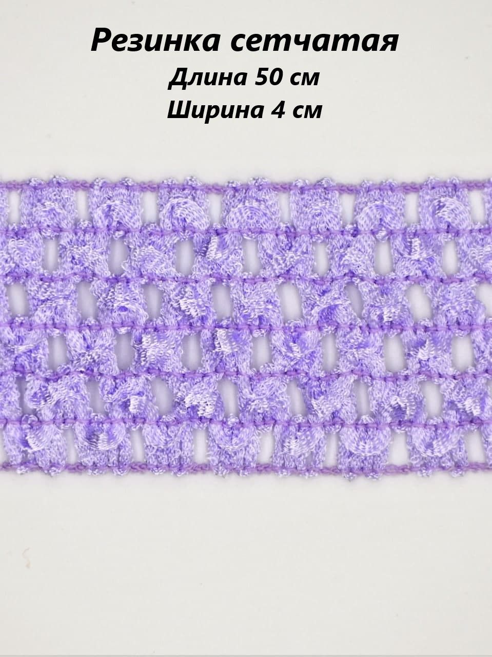 Сетчатая резинка. Резинка сетчатая. фиолетовая эластичная сетка. юбка из фатина на сетчатой резинке. резинка туту.
