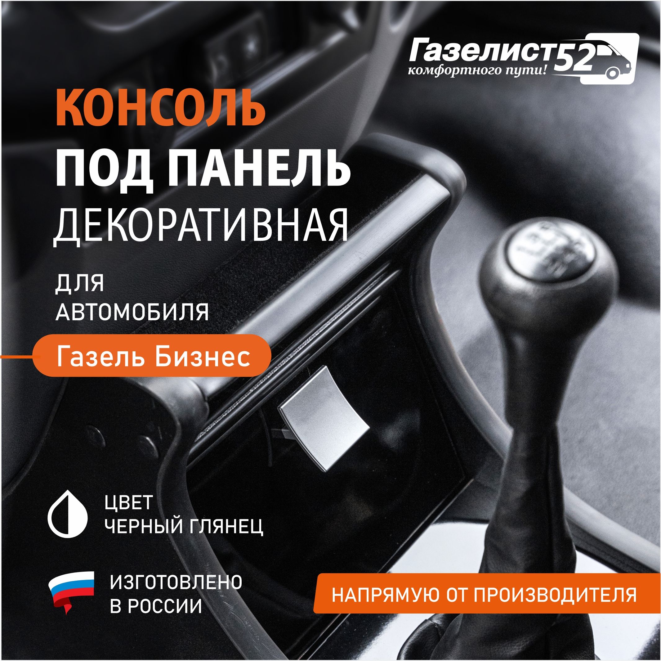 Консоль в ГАЗель-Бизнес с панелью приборов от Некст