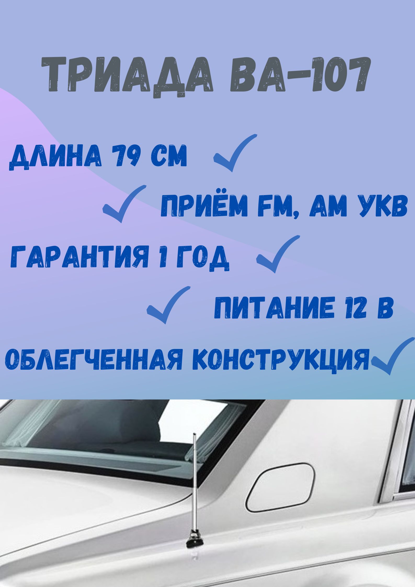 Антенна автомобильная Триада А 107 - купить по низкой цене в  интернет-магазине OZON (278859327)