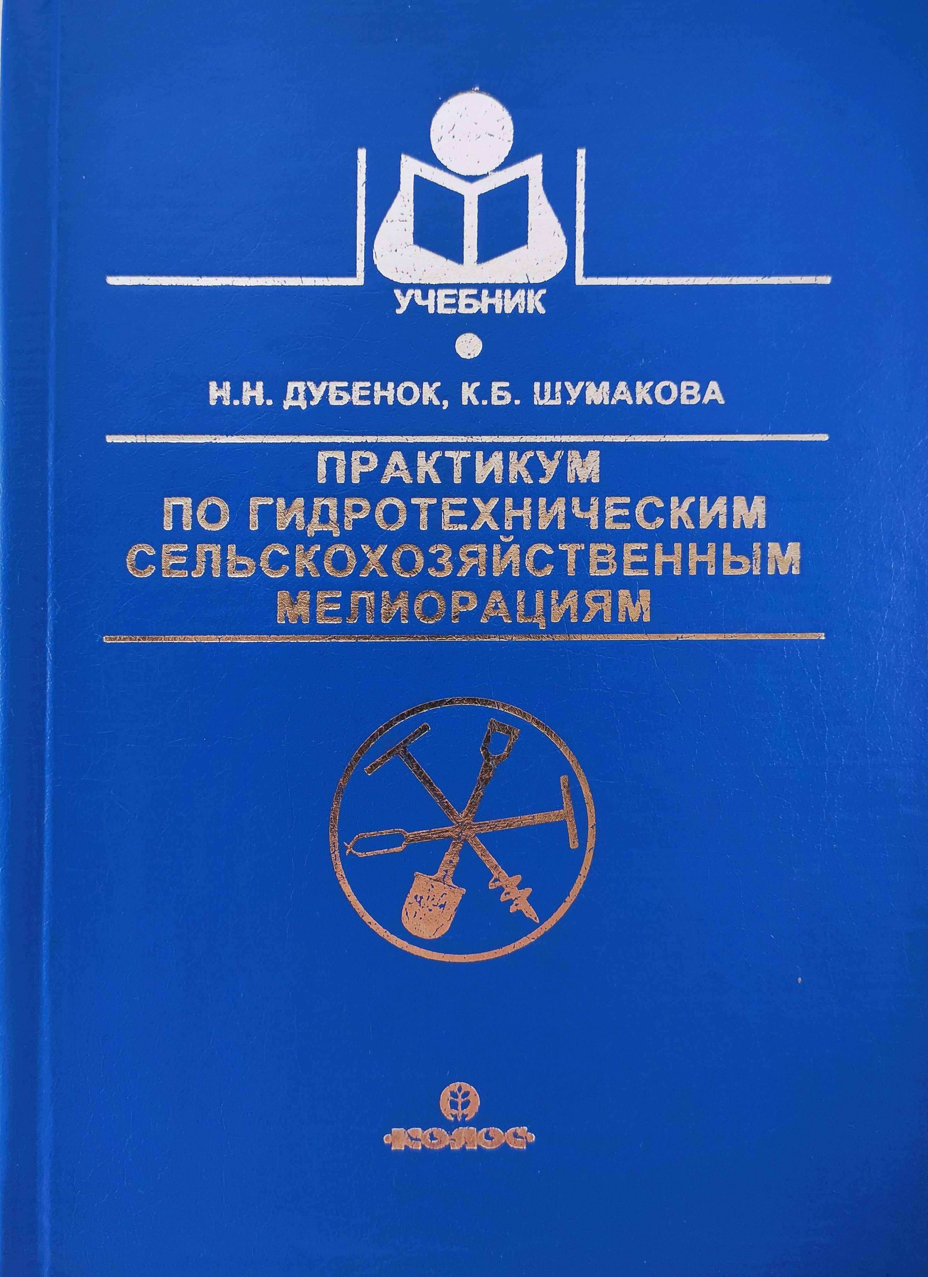 Практикум по гидротехническим сельскохозяйственным мелиорациям | Шумакова  Ксения Борисовна, Дубенок Николай Николаевич - купить с доставкой по  выгодным ценам в интернет-магазине OZON (802641529)