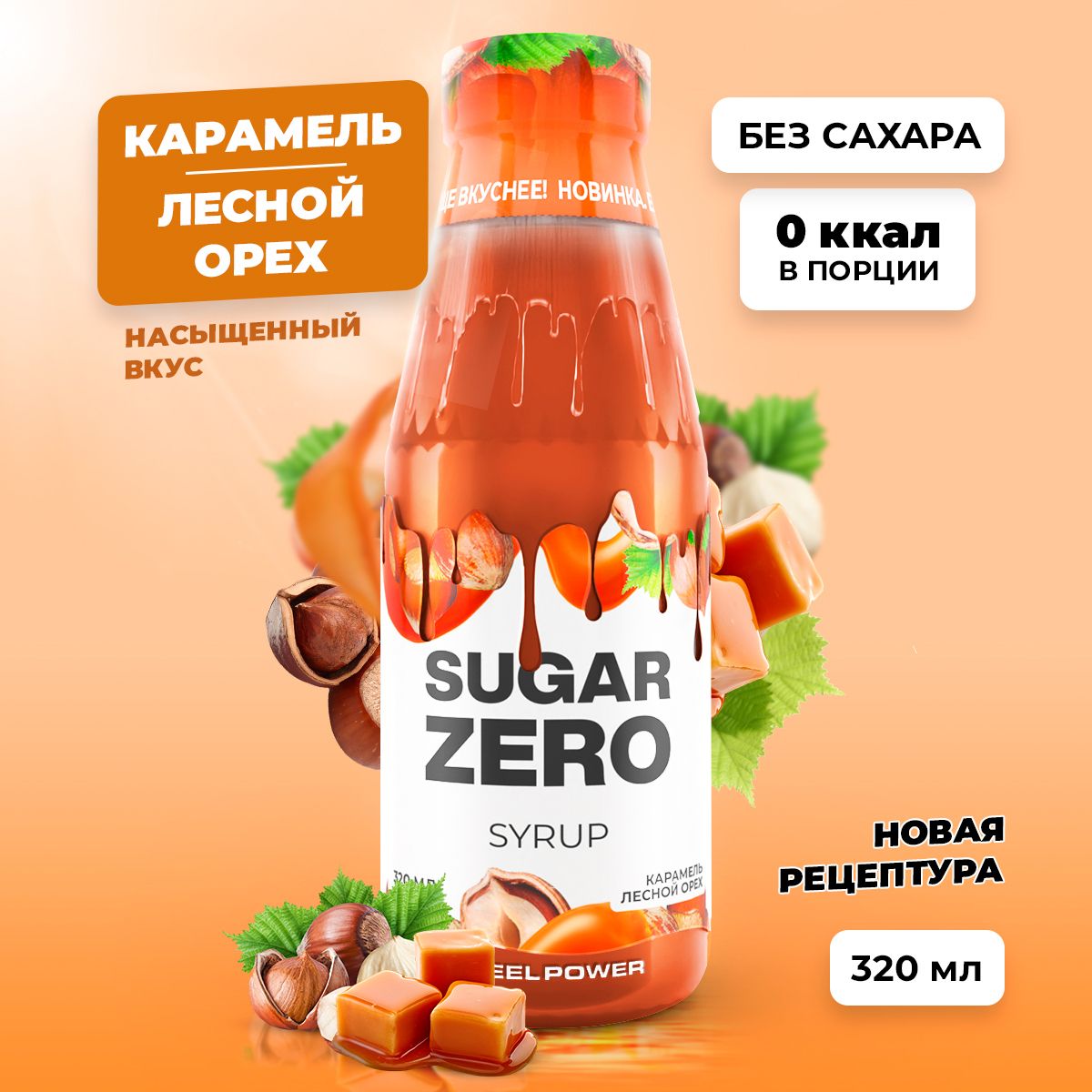 Сиропбезсахара,углеводовикалорийSUGARZERO(SUGARZERO),диетическийнизкокалорийныйподсластитель,дляпохуденияидиеты(длякофе,коктейлей,сладостей)пптоппингКарамель-Леснойорех,320мл