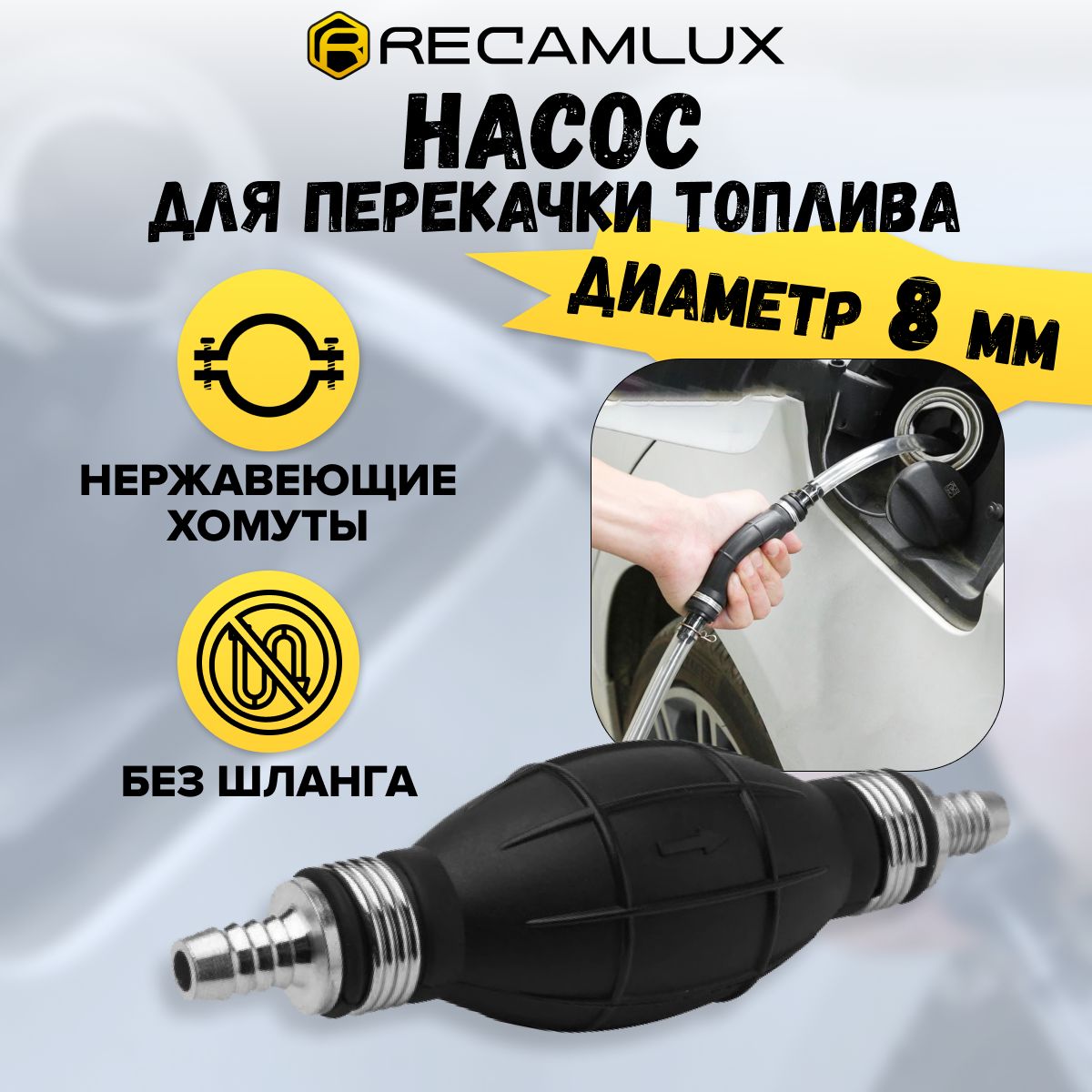 RECAMLUX/8мм/Грушаподкачкитоплива,ручнойсифонныйнасосавтомобильныйтопливныйсклапаномдляперекачкитоплива