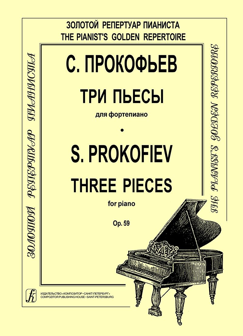 Пьесы третья. Прокофьев композитор 1934. Прокофьев пьесы для фортепиано. Прокофьев детский альбом.