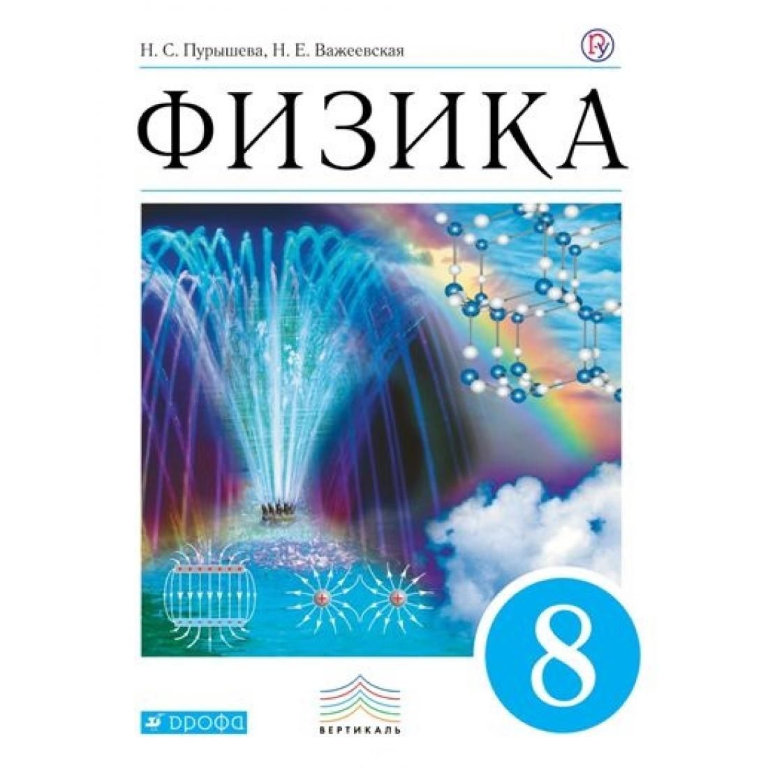 Физика. 8 класс. Учебник. 2018. Учебник. Пурышева Н.С. Дрофа - купить с  доставкой по выгодным ценам в интернет-магазине OZON (803291436)