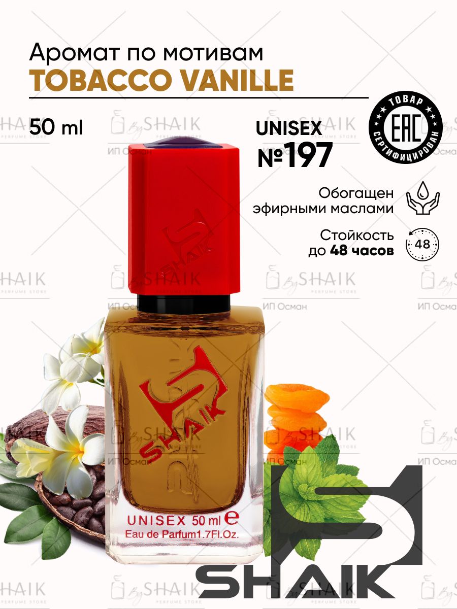 SHAIK Парфюмерная вода унисекс Shaik № 197 Tobacco Vanille масляные духи женские унисекс туалетная вода женская 50 мл