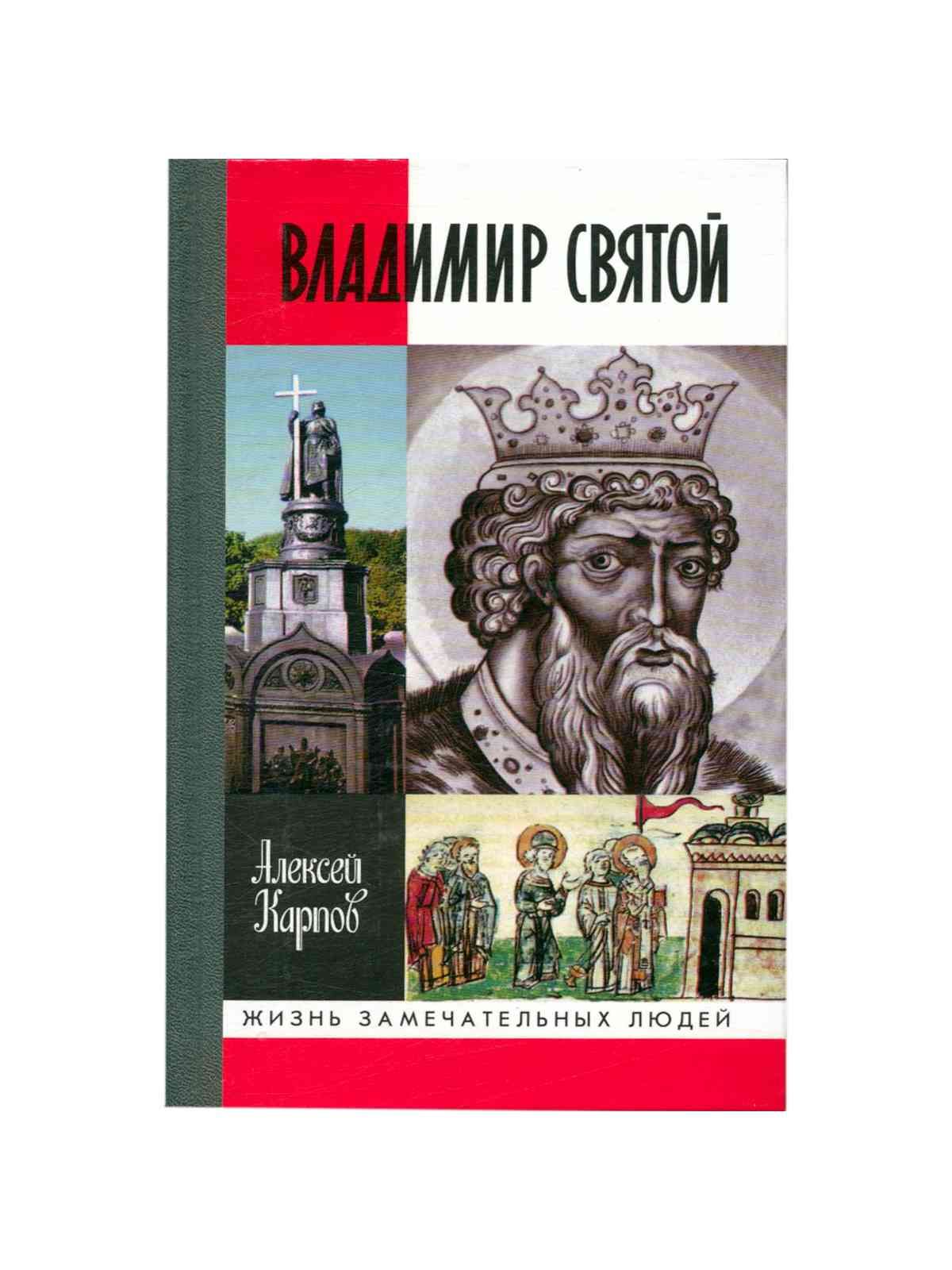 книга биография как называется. книга биография как называется. книга биография. серия жзл владимир святой. книга биография как называется.