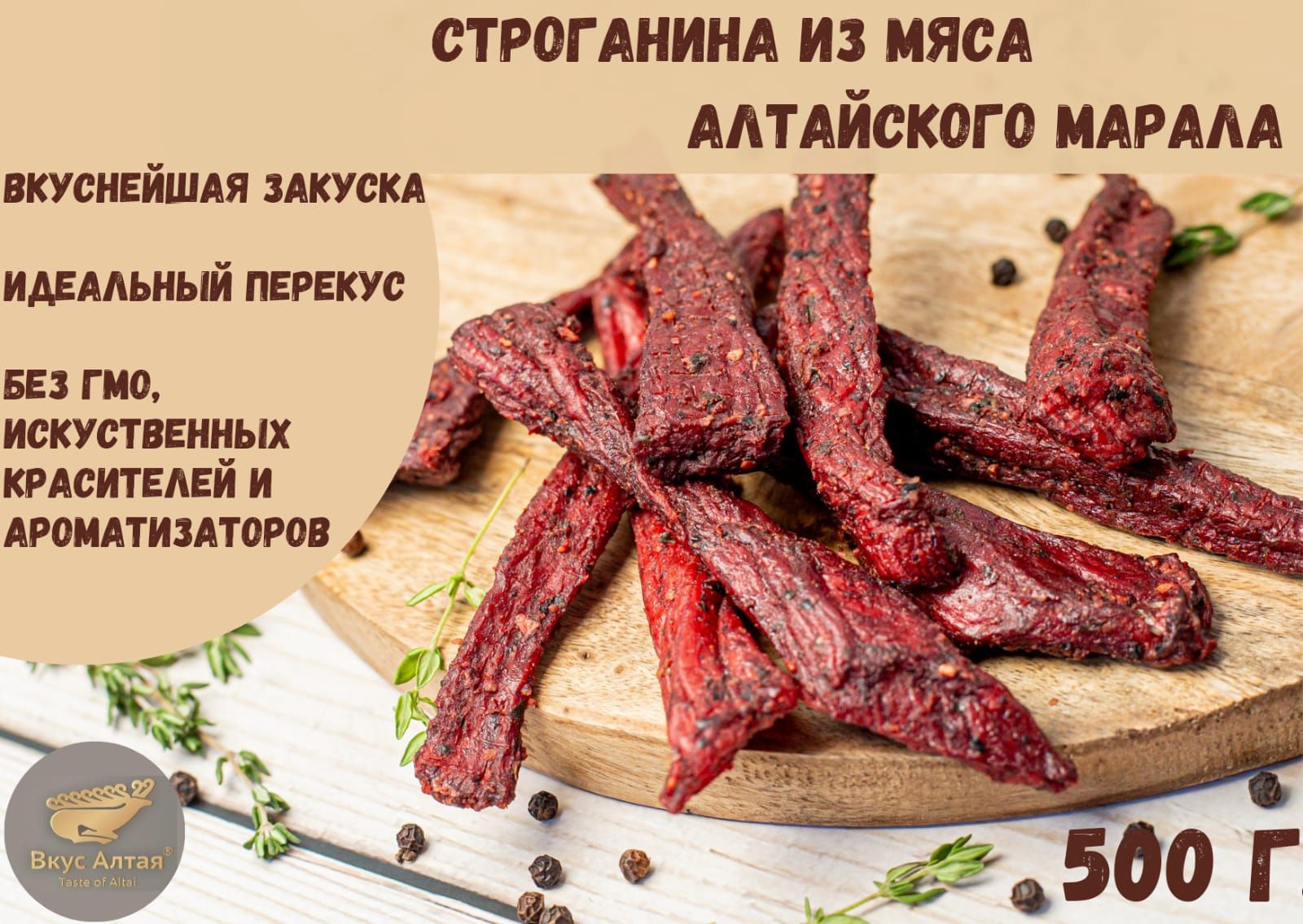 Вяленое мясо марала 