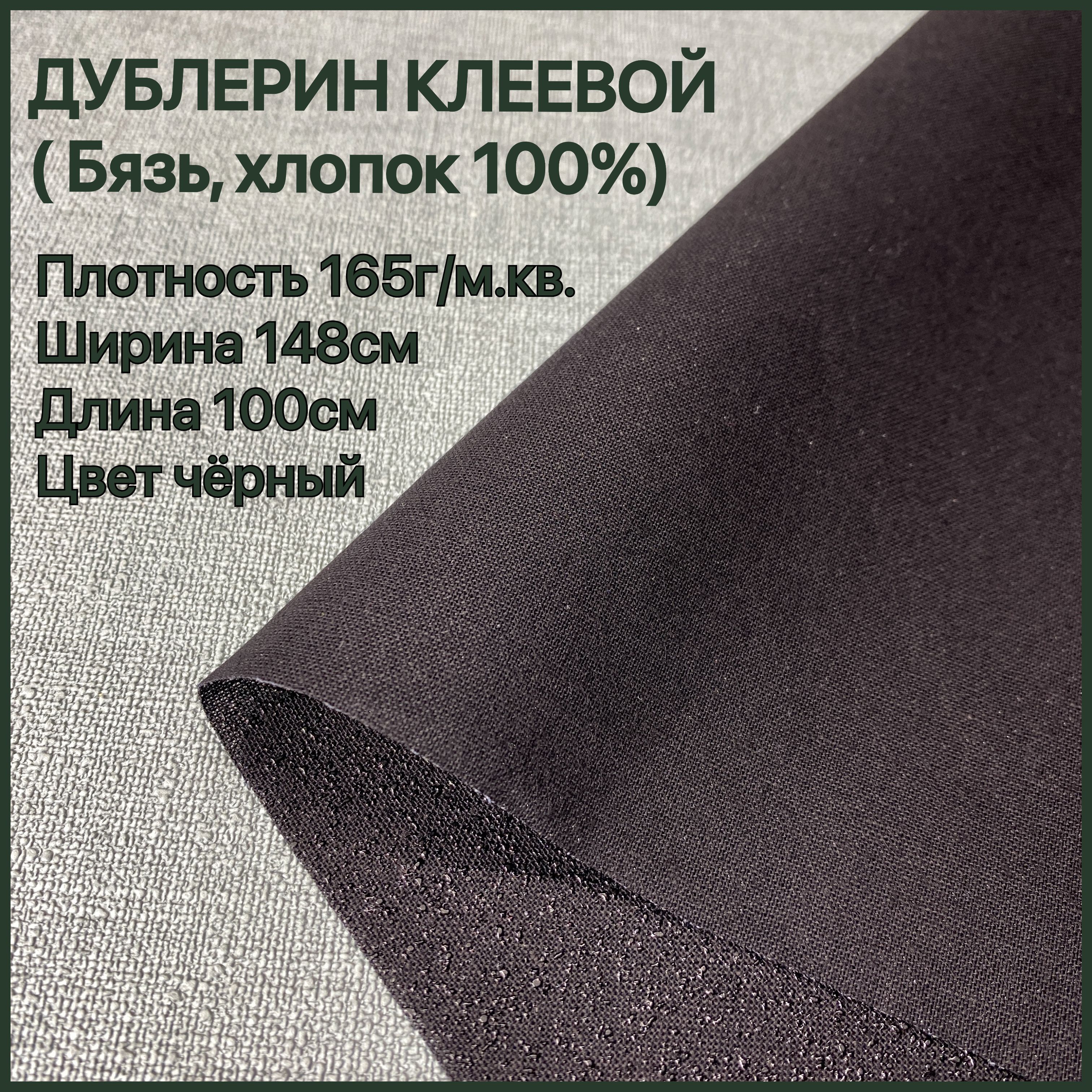 Дублеринклеевойдлятканиплотность165г/м.кв,100*148смбязь,хлопок100%