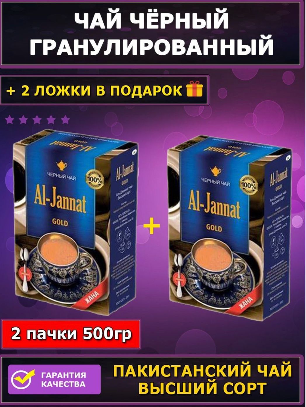 500г.ЧайчерныйпакистанскийAL-JANNATGOLD500г(250гр.х2шт.)