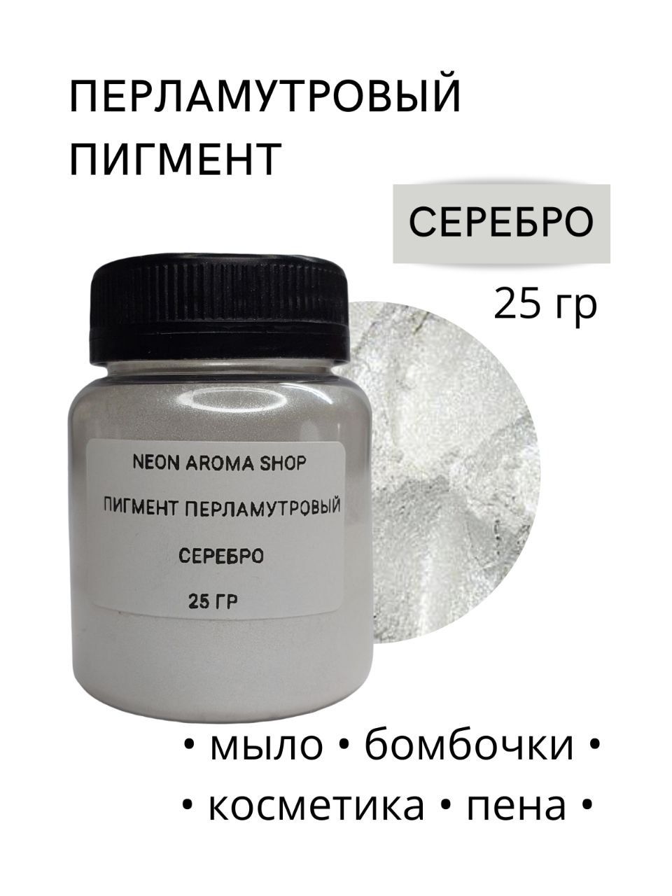 Пигмент перламутровый "Серебро"