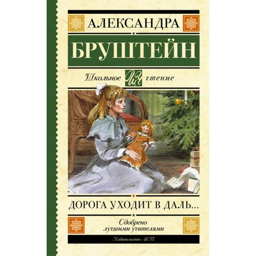 Александра Бруштейн Трилогия купить на OZON по низкой цене